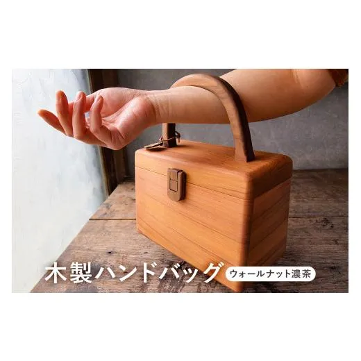 ふるさと納税 カバン 手提げ 千葉県 南房総市 木製　ハンドバッグ（ナット濃茶） mi0037-0017