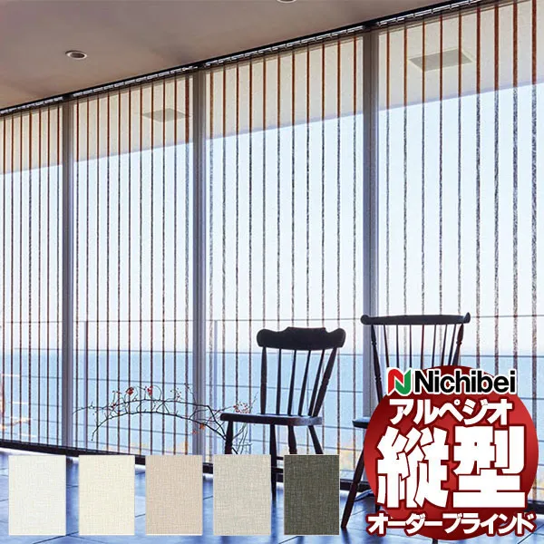 【最大ポイント23倍＋クーポン】縦型ブラインド ニチベイ アルペジオ 標準 シングル ループコード＆バトン 100mm ベーネ A8935～A8939 幅240×高さ250cm迄