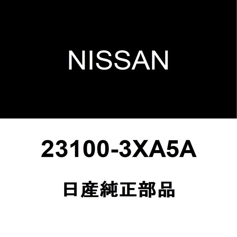 日産純正 キャラバン オルタネーター 23100-3XA5A