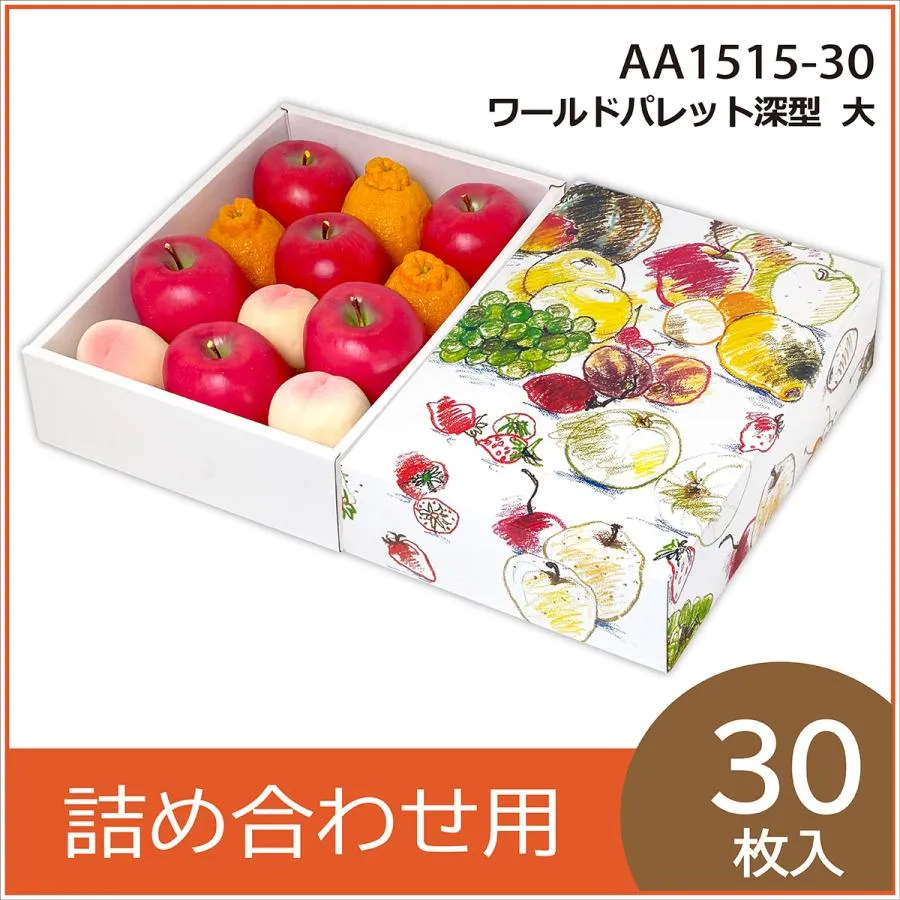 果物ギフト箱 ワールドパレット深型 大 化粧箱 プレゼントボックス 贈答用 葡萄 柑橘 桃 フルーツ詰め合わせ用 パッケージ 包装資材 30枚入 （AA1515）