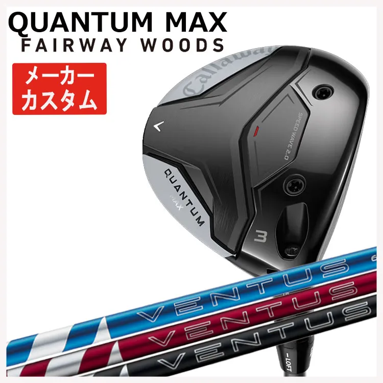 【メーカーカスタム】キャロウェイ クアンタム マックス フェアウェイウッド藤倉 ベンタス 24 VENTUS【BLUE・RED・BLACK】シャフトCallaway QUANTUM MAX日本正規品