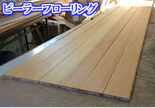 無垢フローリングピーラー材15x105x1820  1ケース8枚入（約半坪分）植物性オイルワックス塗装済