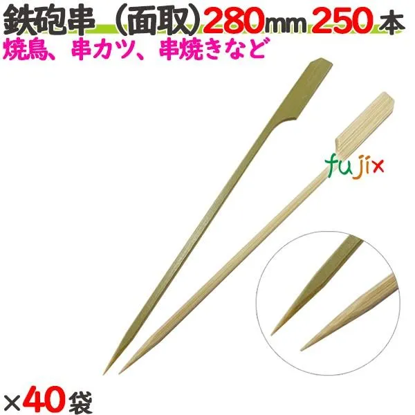 鉄砲串（面取） 280mm 10000本（250本×40袋）／ケース 【たか印】 【竹串】 【業務用】 【焼き鳥】 【28cm】 爆買