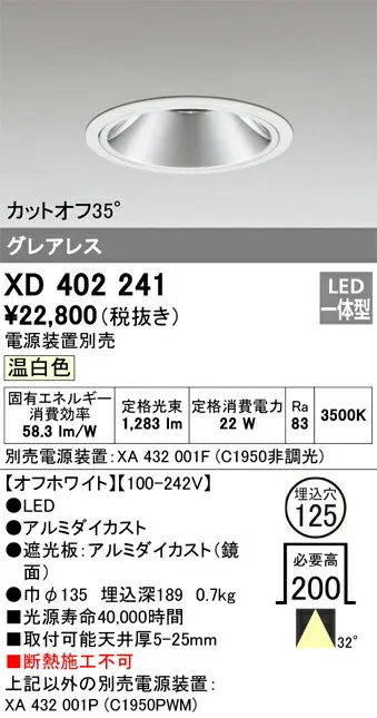 XD402241 オーデリック LEDダウンライト φ125 温白色【電源装置別売】