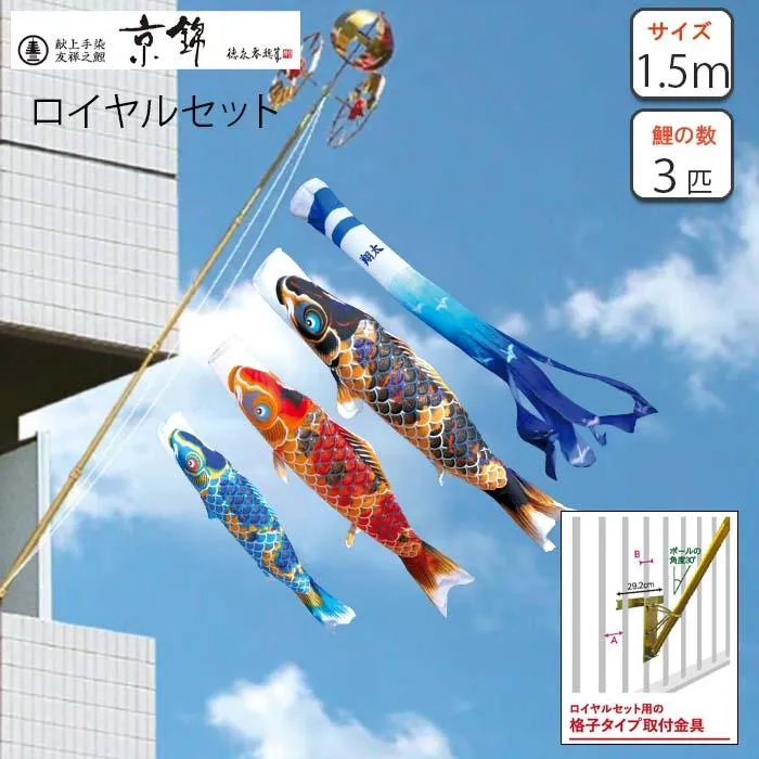 鯉のぼり 徳永鯉 ロイヤルセット 京錦1.5m ロープ/矢車/ポール/格子タイプ取付金具 （名入れ・家紋入れオプション）ベランダ用