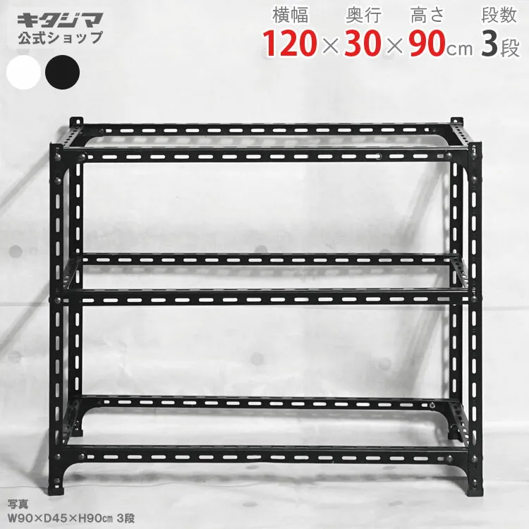 スチールラック 幅120 奥行30 高さ90cm 3段 ホワイト ブラック アングル棚 フレームのみ 耐荷重70kg/段 スチール棚 業務用 収納棚 収納ラック オープンラック 頑丈 おしゃれ キッチン オリジナル リビング DIY ガレージ 倉庫 カラーアングル [W120][D30][H90]