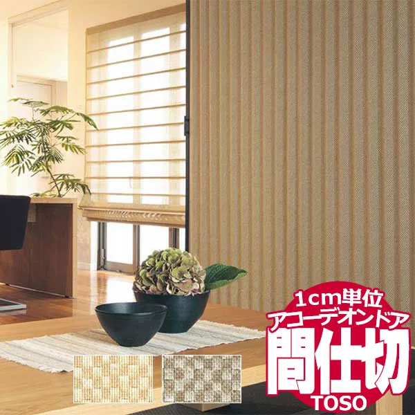 【ポイント最大22倍・送料無料】アコーデオンドア アコーデオンカーテン 間仕切り クローザライト アジロTD-6019～TD-6020 幅175×高さ240ｃｍ迄