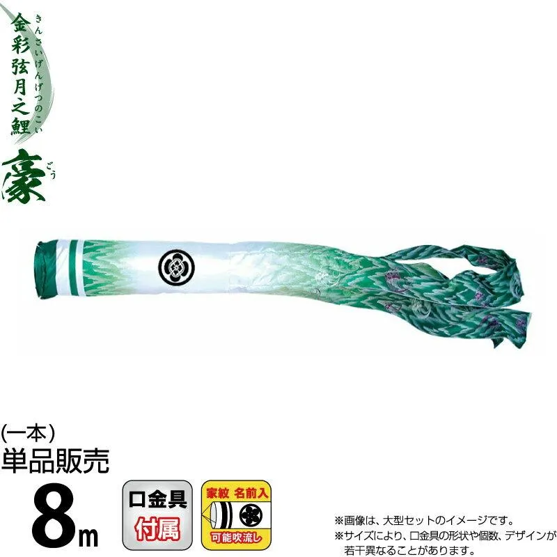 こいのぼり 徳永鯉 鯉のぼり 単品 8m 豪 尚武之丸吹流し 撥水加工 ポリエステルシルキーブライト生地 家紋・名前入れ可能 001-867