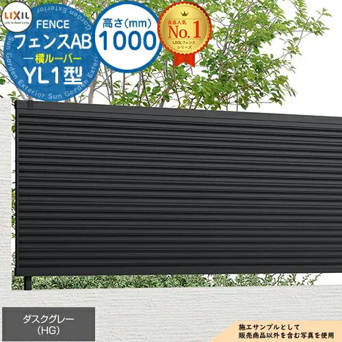 【無料★特典付】フェンスAB YL1型 ダスクグレー H1000タイプ（T-10サイズ） フェンス本体のみ LIXIL リクシル フェンス 目隠し 囲い  自在柱 ラティスフェンス ルーバーフェンス 目隠しフェンス 屋外 アルミ