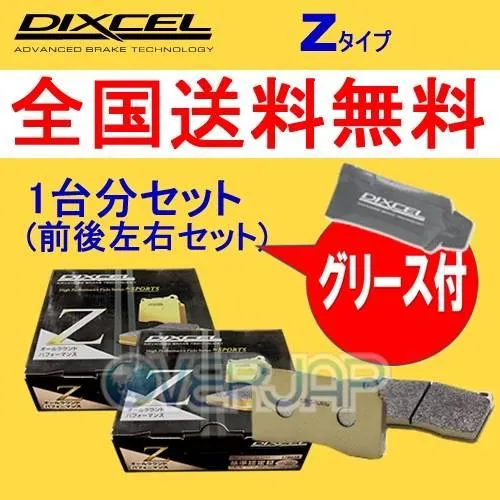 Z2512091 / 2552604 DIXCEL Zタイプ ブレーキパッド 1台分セット アルファロメオ GIULIA 95220 2019/10〜/SUPER 2.0 TURBO 200ps