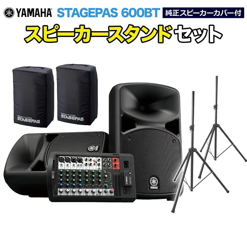 YAMAHA ヤマハ STAGEPAS600BT(カバー付き) スピーカースタンドセット