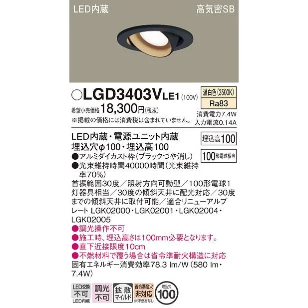 パナソニック ダウンライト ユニバーサル LGD3403VLE1 LED 埋込穴φ100 Ｔ区分