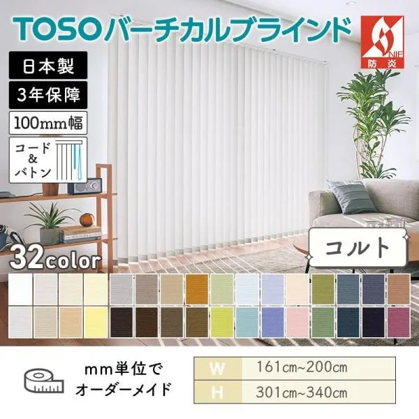 タテ型ブラインド バーチカル  コルト 幅1610mm～2000mm 高さ3010mm～3400mm デュアル100 コード＆バトン ルーバー幅100mm TOSO 送料無料