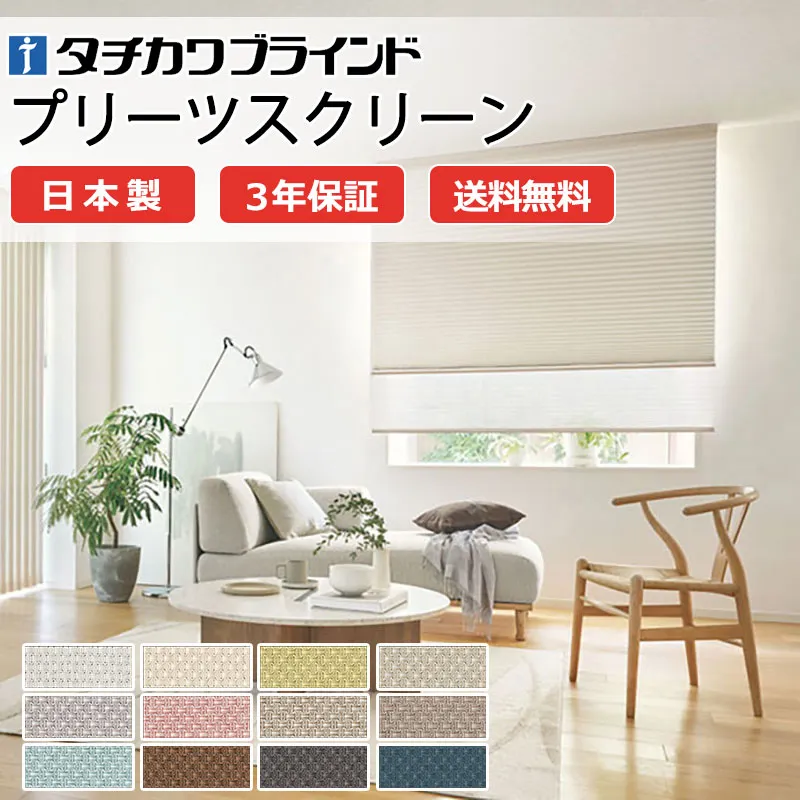 【ポイント最大23倍・送料無料】プリーツスクリーン オーダー タチカワブラインド フィーユ 高機能 和室 おしゃれ 調光 断熱 PS-5313～5324 ビブレ遮光 フィーユ|コード操作 幅1600×高さ1000mm迄