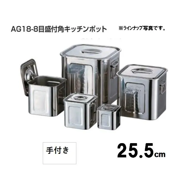 AG18-8目盛付角型キッチンポット手付き ２5.5ｃｍ