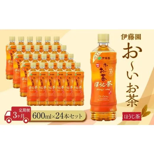 ふるさと納税 お茶類 ほうじ茶（飲料） 静岡県 御前崎市  定期便3ヶ月 お〜いお茶ほうじ茶600ml×24本 ［おーいお茶 ペットボトル ケース 箱 伊藤園 静岡］
