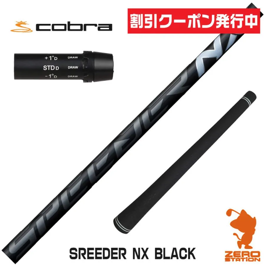 [1年保証] フジクラシャフト SPEEDER NX BLACK スピーダーNX ブラック 黒 コブラ スリーブ付きシャフト [DARKSPEED/AEROJET/LTDx] ゴルフシャフト