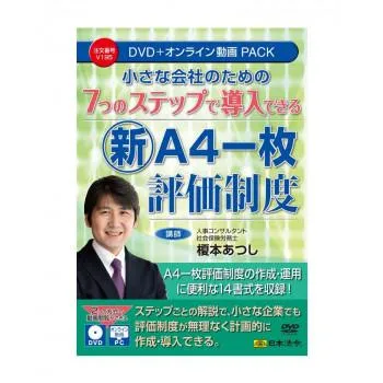 爆買 7つのステップで導入できる新『A4一枚評価制度』 V195 メール便対応商品