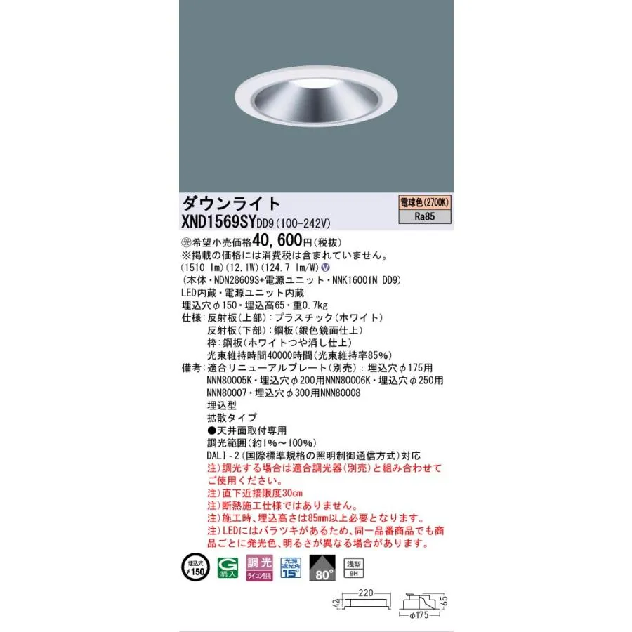安心のメーカー保証 受注生産品  パナソニック施設 XND1569SYDD9 『NDN28609S＋NNK16001NDD9』 ダウンライトLED Ｎ区分