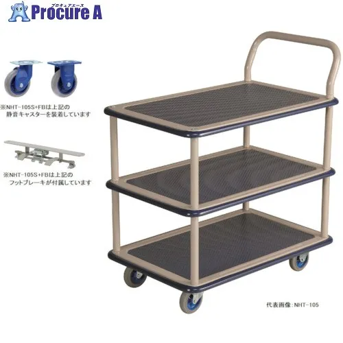 金沢 小型静音スチール3段台車フットブレーキ付 NHT-105S+FB 1台 ■▼288-6229 【送料都度見積】