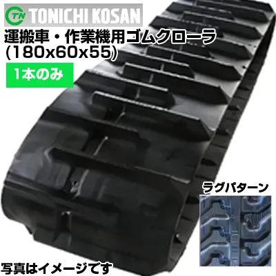 東日興産 運搬車用ゴムクローラ UN(HK)186055(180x60x55) 【片側1本】 交換用ゴムクローラ 社外ゴムクローラ ゴムキャタピラ メーカー在庫確認後配送手配
