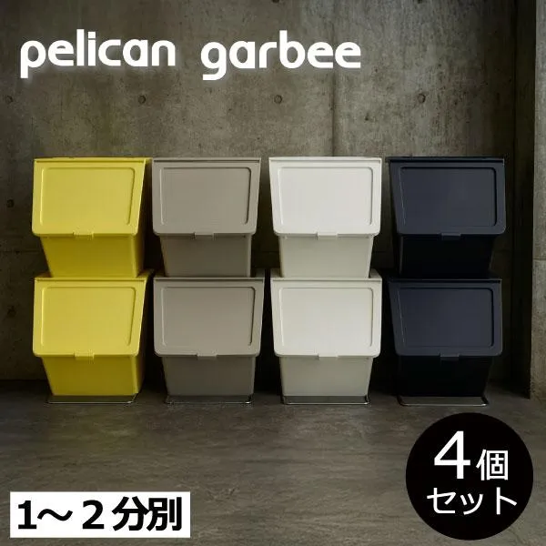 ゴミ箱 おしゃれ 45L対応 キッチン リビング 45リットル対応 おもちゃ収納 ペット 子供部屋 スタックストー pelican garbee ペリカン ガービー 38L 4個セット