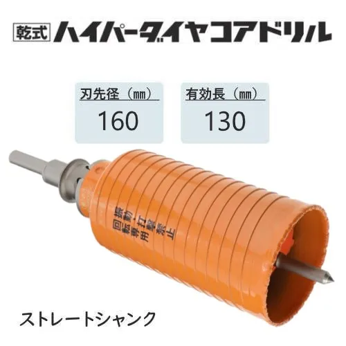 ミヤナガ 乾式ハイパーダイヤコアドリル セット●刃先径160mm ●有効長130mm(カッター長160mm) Lシャンク ストレート PCHP160 【ポリクリックシリーズ】