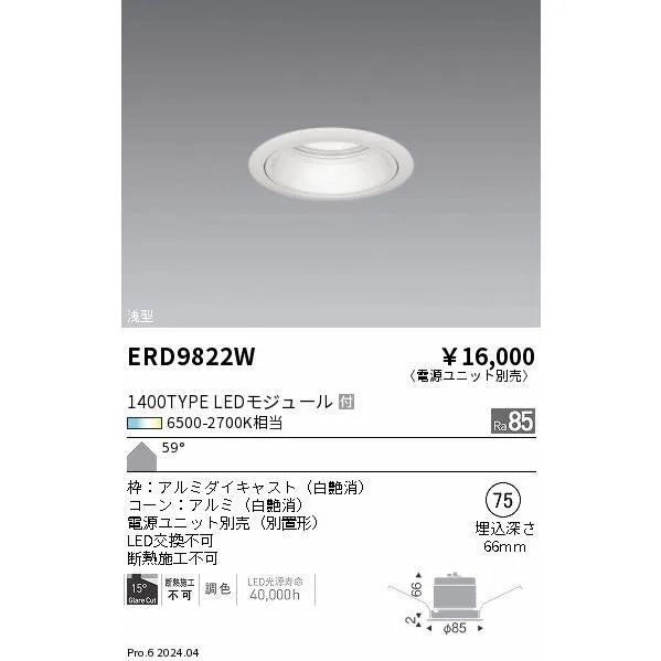 ERD9822W 遠藤照明 Tunableベースダウンライト 浅型白コーン 1400タイプ 拡散【電源ユニット別売】