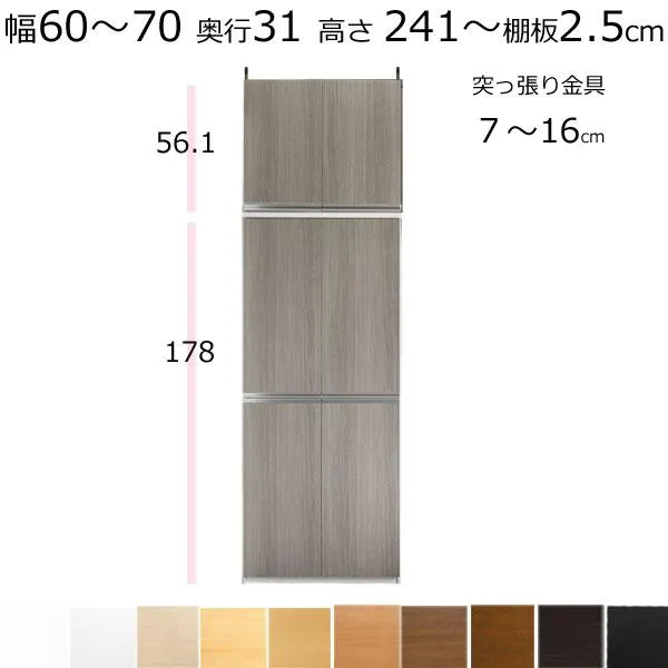 本棚・書棚・壁面収納・扉付 天井 突っ張り オーダーメイド 幅60〜70 奥行き31cm（レギュラー） 高さ241〜250ｃｍ(棚板2.5cm厚タフ）