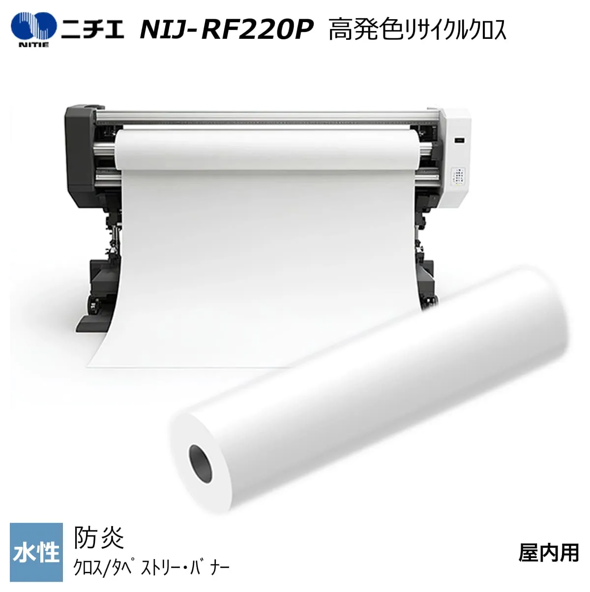 水性インク対応 防炎 高発色リサイクルクロス 610mm×30m / 914mm×30m / 1067mm×30m / 1118mm×30m / 1270mm×30m NIJ-RF220P ニチエ NITIE