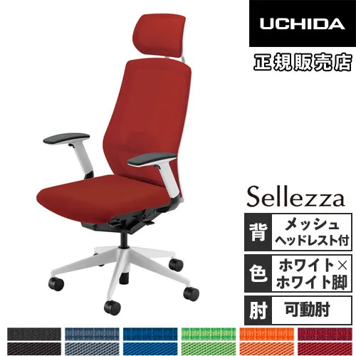 【組立設置無料】 内田洋行 セレッツァ オフィスチェア ホワイトフレーム ホワイト脚 ランバーサポート付 ヘッドレスト付 肘付 事務椅子 SA-740ML-WS 5-356-742