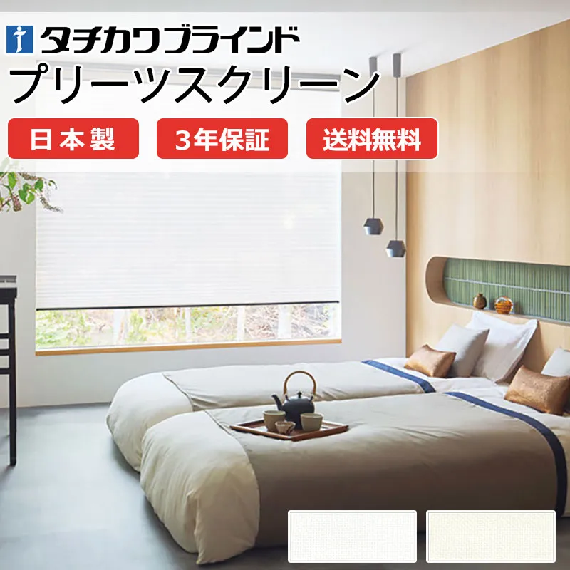 【ポイント最大23倍・送料無料】プリーツスクリーン オーダー タチカワブラインド ペルレ 和室 おしゃれ 調光 断熱 PS-5418～5419 シフォン ペルレ|チェーン操作 幅2000×高さ600mm迄