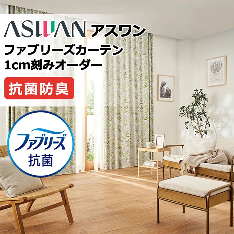 カーテン シェード アスワン ファブリーズカーテン 厚地＋レース お買い得セットプラン：スタイリッシュウェーブ形態安定 FB024～FB025 幅150×高さ240cm迄