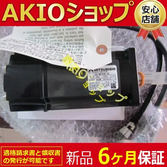 【新品★６ヶ月保証】ACサーボモーターHC-MF43K-UL新しいオリジナル