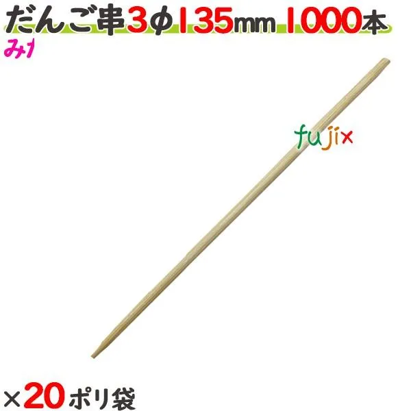 だんご串 3φ 135mm 20000本（1000本×20ポリ袋）／ケース 【たか印】 【丸串】 【13.5cm】 爆買