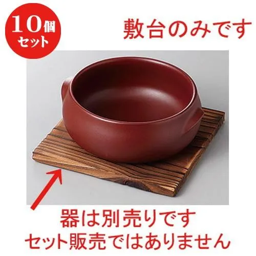 10個セット ☆ 洋陶単品 ☆焼杉敷台１５cm角 [ 15 x 15cm ] 【 カフェ レストラン 飲食店 洋食器 業務用 】