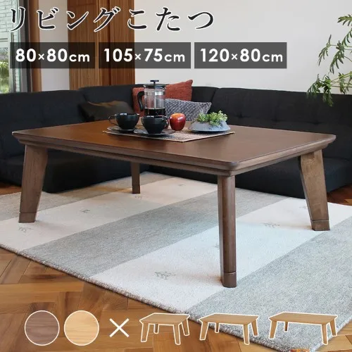 リビングコタツ  リノ (約)幅80/105/120×奥行80/75×高さ36.5(継脚時41.5)cm  【北海道・沖縄・離島 送料別】