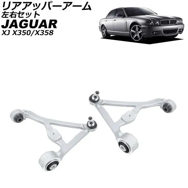 リアアッパーアーム ジャガー XJ X350/X358 2003年〜2010年 左右セット 入数：1セット(2個) AP-4T4208-LR