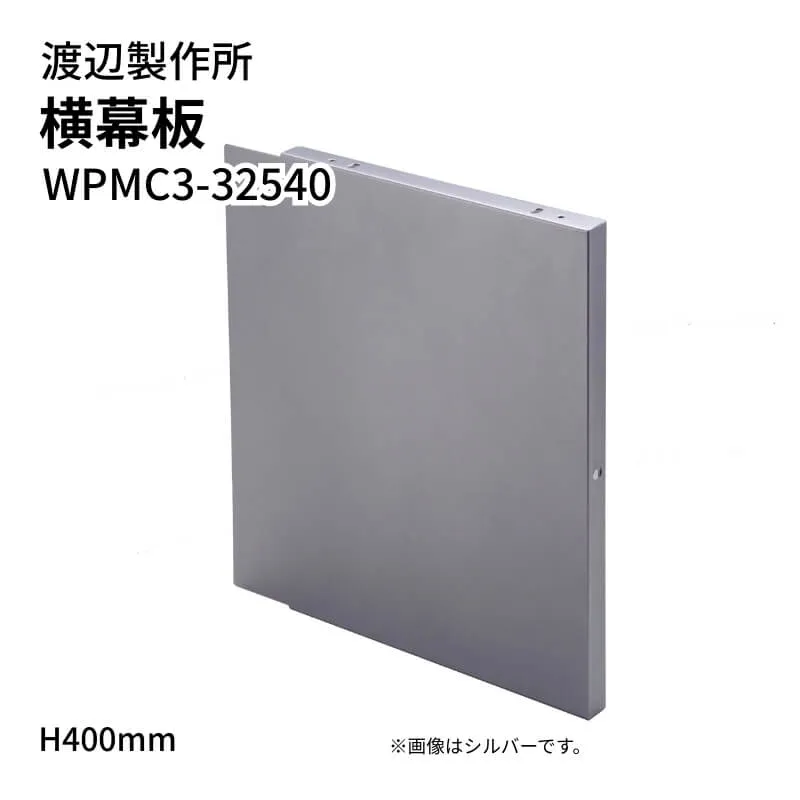 渡辺製作所 レンジフード用 横幕板 WPMC3-32540 H400mm