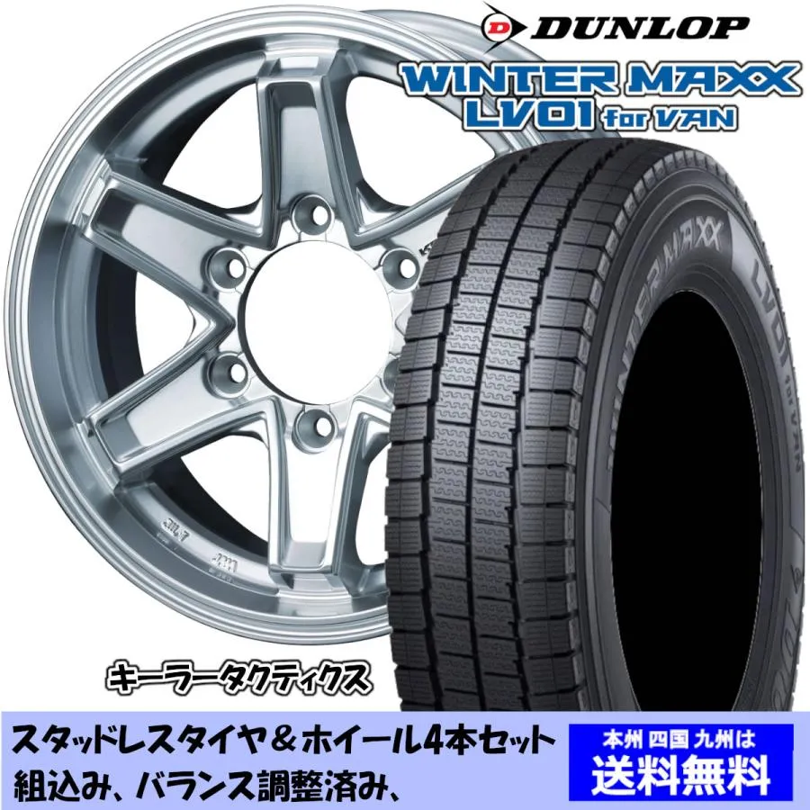 スタッドレスセット ハイエース 全グレード ウィンターマックス LV01 195/80R15 107/105N キーラー タクティクス ハイパーシルバー 1台分