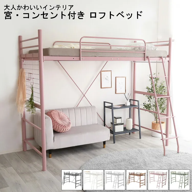 ＼GW限定キャンペーン／【期間限定ポイント5倍 4/29～5/6 まで】ロフトベッド おしゃれ シングル 宮棚 2口コンセント 付き Choutte シュトゥ 大人かわいい ベッド ロフト ハシゴ 高さ調整 ハイタイプ ミドルタイプ メッシュ床 安心 安全 衣類掛け パイプハンガー スチールネ