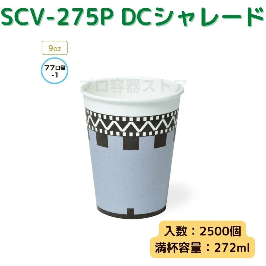 東罐興業 トーカン 使い捨て 紙コップ SCV-275P DCシャレード  ケース販売 2500個 業務用 9オンス 272ml 日本製