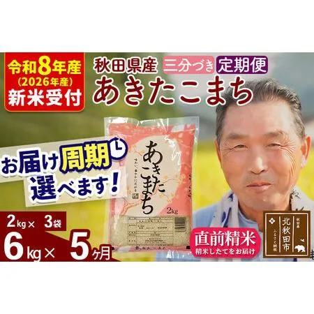 ふるさと納税 R8産 新米予約 《定期便5ヶ月》秋田県産 あきたこまち 6kg【3分づき】(2kg小分け袋) 2026年産 令和8年産 お届け周期調整可能 隔.. 秋田県北秋田市