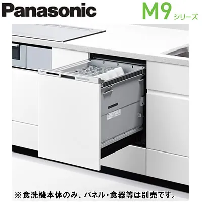 ●NP-45MD9W<br>ビルトイン食器洗い乾燥機 M9シリーズ 奥行65cm<br>幅45cm ディープタイプ ECONAVI ドア面材型<br>容量：標準食器48点(約6人分) 庫内容積：約60L<br>Panasonic キッチンビルトイン機器