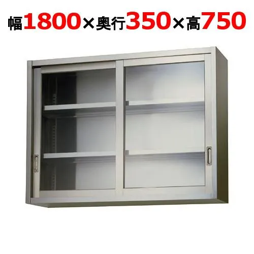 AS-1800G-750【東製作所】吊戸棚 ガラス戸 幅1800×奥行350×高さ750mm【業務用/新品/送料無料】