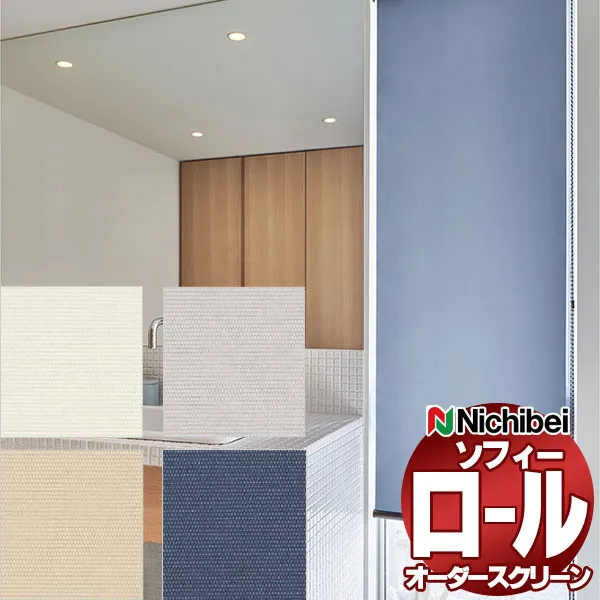 【最大ポイント23倍＋クーポン】ニチベイ ロールスクリーン ソフィー ベーシック フラック N8120～N8123 標準_ワンタッチチェーン式_標準仕様 幅1200x高さ490mm迄