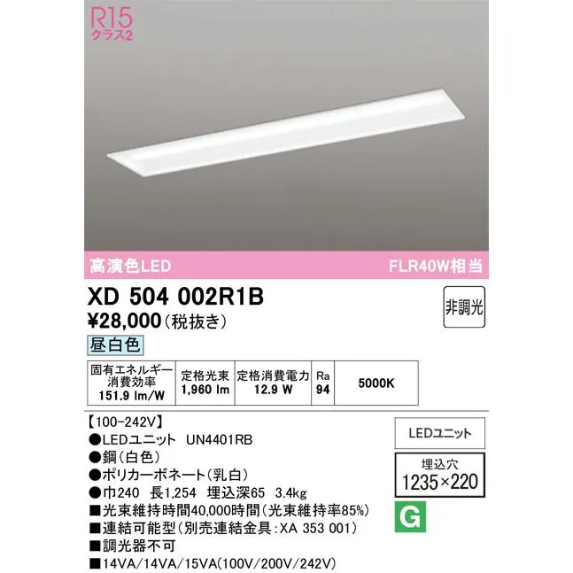 オーデリック XD504002R1B(LED光源ユニット別梱) ベースライト □1235×220 非調光 LEDユニット交換型 昼白色 埋込型