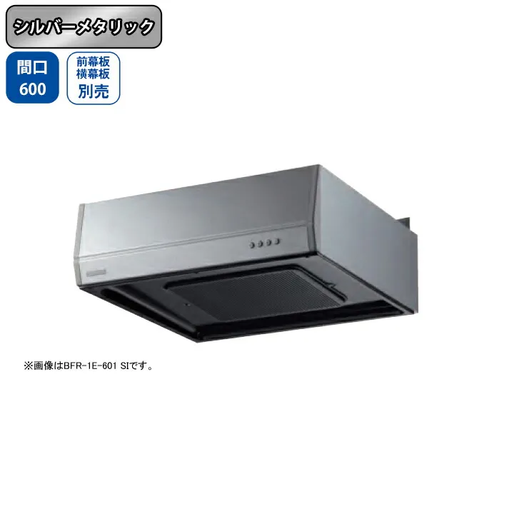 【BFR-1E-601SI】富士工業 レンジフード 換気扇 間口600mm シルバーメタリック スタンダード ターボファン 壁面用 BLII型相当風量 ※前幕板・横幕板別売