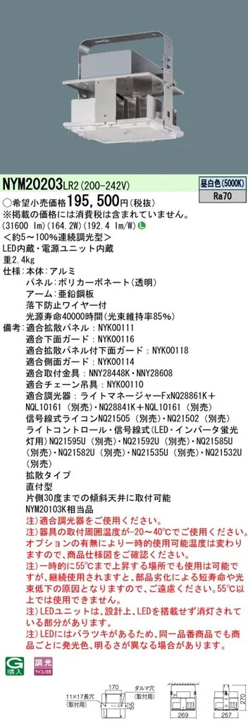 NYM20203LR2 パナソニック LED高天井用照明器具 電源内蔵型 3000形 調光 拡散 昼白色
