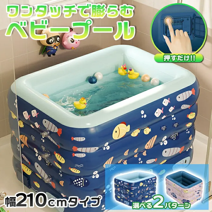 【送料無料】ワンタッチエアーベビープール 210×150cm  おしゃれ 可愛い 長持ち 使いやすい 高耐久 破れにくい 庭プール 子供プール 子どもプール 水遊び 赤ちゃんプール お風呂で 自動空気入れ 自動エアー 省スペース収納 コンパクト収納 かわいいプリント 排水口付き